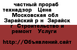 частный прораб, технадзор › Цена ­ 2 000 - Московская обл., Зарайский р-н, Зарайск г. Строительство и ремонт » Услуги   